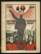 Десять лет советской власти в Ишимском округе (1917-1927 год). - Ишим, 1927. 