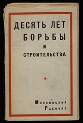 10 лет борьбы и строительства : сборник статей. - М. ; Л., [1927].