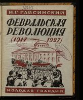 Гайсинский М. Г. Февральская революция, 1917-1927 : популярный очерк. - М. ; Л, 1927.