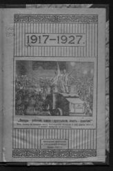 1917-1927 : [Февральская революция] : [иллюстрации и факсимиле документов]. - Пенза, 1927.