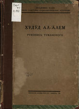 Худуд ал-алем. Рукопись Туманского. - Л., 1930.