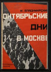 Владимирский М. Ф. Октябрьские дни в Москве. - М. ; Л., 1927.