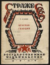 Кушнев П. Красная гвардия, ее история и заслуги перед нашей революцией. - М. ; Л., 1927. - (Б-ка "На страже СССР").