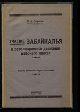 Окунцов П. А. Участие Забайкалья в революционном движении рабочего класса. - Чита, 1927.