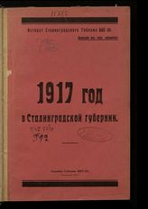 Гаврилов Г. Т. 1917 год в Сталинградской губернии : (хроника событий). - Сталинград, 1927.