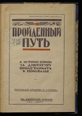 Пройденный путь. Вып. 1 : к истории борьбы за диктатуру пролетариата в Приуралье : [сборник]. - Уфа, 1927.