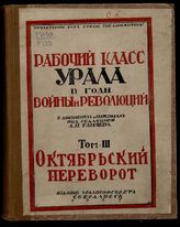 Т. 3 : Октябрьский переворот на Урале. - 1927.