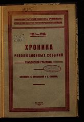 Крошицкий П. Хроника революционных событий Тамбовской губернии, 1917-1918. - Тамбов, 1927.