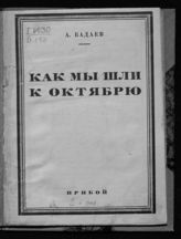 Бадаев А. Е. Как мы шли к Октябрю. - Л., 1928.