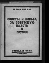 Махарадзе Ф. И. Советы и борьба за советскую власть в Грузии, 1917-1927. - Тифлис, [1928].