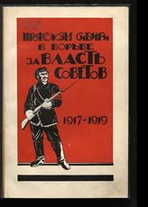 Шемелев В. И. Профсоюзы Сибири в борьбе за власть советов, 1917-1919 гг. - Новосибирск, 1928.