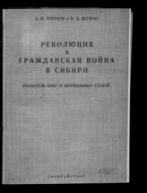 Турунов А. Н. Революция и гражданская война в Сибири : указатель книг и журнальных статей. - Новосибирск, 1928.