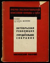 Шавеко Н. А. Октябрьская революция и Учредительное собрание. - М. ; Л., [1928]. - (Очерки послеоктябрьской классовой борьбы в СССР).