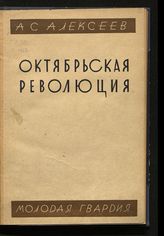 Алексеев С. А. Октябрьская революция : общедоступный исторический очерк.- М. ; Л., 1929.