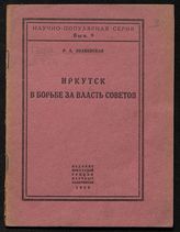 Знаменская Р. А. Иркутск в борьбе за власть советов. - Иркутск, 1929. - (Научно-популярная серия ; вып. 9).