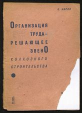 Киров С. М. Организация труда - решающее звено колхозного строительства : речь на Совещании секретарей райкомов и председателей райисполкомов 29 июня 1931 г. в Ленинграде. - Л., 1931.