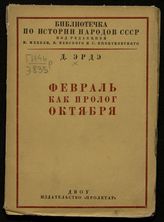 Эрдэ Д. И. Февраль как пролог Октября. - Харьков, 1931. - (Б-чка по истории народов СССР).