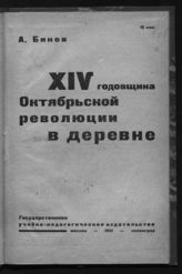 Бинов А. А. XIV годовщина Октябрьской революции в деревне. - М. ; Л., 1931. 