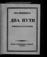 Вишняк М. В. Два пути : (Февраль и Октябрь). - Париж, 1931.