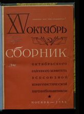 XV Октябрь : сборник Октябрьского районного комитета Всесоюзной коммунистической партии (большевиков). - М., 1932.