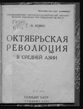 Божко Ф. Октябрьская революция в Средней Азии. - Ташкент, 1932.