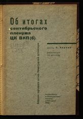 Киров С. М. Об итогах сентябрьского пленума ЦК ВКП(б) : резолюция по докладу : [собрание партийного актива Ленинградской организации]. - М. ; Л., 1932.