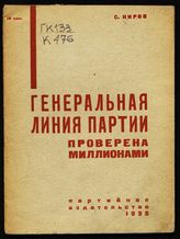 Киров С. М. Генеральная линия партии проверена миллионами : речь на пленуме Ленсовета 28/IV 1932 г. - М. ; Л, 1932.