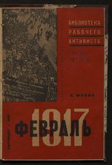 Фокин Е. Л. Февраль 1917 г. - М., 1932. - (Библиотека рабочего активиста).