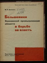 Дианова М. К. Большевики Ивановской Промышленной области в борьбе за власть : краткий очерк. - М .; Иваново, 1932.