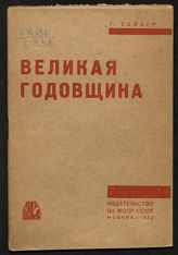 Гейлер Г. М. Великая годовщина : [15 лет Октября]. - М., 1932.