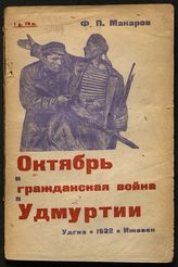 Макаров Ф. П. Октябрь и гражданская война в Удмуртии. - Ижевск, 1932. 