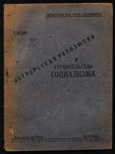 Исаев У. Д.  Октябрьская революция и строительство социализма : доклад на Торжественном заседании Алма-Атинского городского совета 6 ноября 1932 г. - Алма-Ата, 1932.