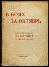 В боях за Октябрь : воспоминания об Октябре за Невской заставой. - Л., 1932.