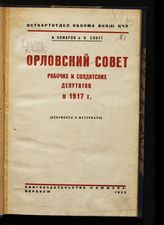 Комаров А. А. Орловский совет рабочих и солдатских депутатов в 1917 году : документы и материалы. - Воронеж, 1932.