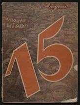 15 : сборник воспоминаний рабочих участников революций 1905-1917 г. на Николаевской ж. д. : посвящается пятнадцатой годовщине Октября. - Л., 1932. 