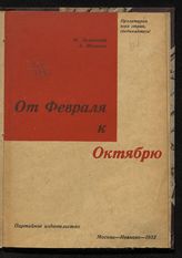 Зеленский М. И. От Февраля - к Октябрю : очерк классовой борьбы в 1917 году в ИПО. - М. , Иваново, 1932.