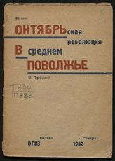 Троцкий В. В. Октябрьская революция в Среднем Поволжье : Комиссией по книге допущено в краеведческие библиотеки школ повышенного типа. - М. ; Самара, 1932.