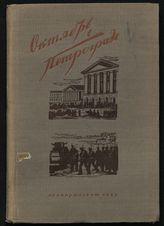 Октябрь в Петрограде : сборник статей. - Л., 1933.