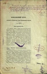 Сыр-Дарьинский областной военный губернатор. Всеподданнейший отчет военного губернатора Сыр-Дарьинской области за 1889 г. - Ташкент, [1890].