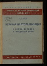 Кизрин И. Г. Курская парторганизация в эпоху Октября и гражданской войны. - Воронеж, 1933. - (Очерки по истории организации ВКП(б) ЦЧО ; т. 1).