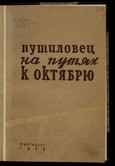 Путиловец на путях к Октябрю : из истории "Красного путиловца" : [сборник статей]. - М. ; Л., 1933.