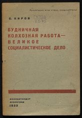 Киров С. М. Будничная колхозная работа - великое социалистическое дело : речь на втором Ленинградском областном съезде колхозников-ударников 18 июня 1933 года. - Л., 1933.