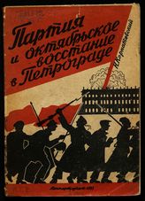 Корнатовский Н. А. Партия и Октябрьское восстание в Петрограде. - Л., 1933.