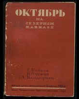 Бойков С. Октябрь на Северном Кавказе. - Ростов-на-Дону, 1934.