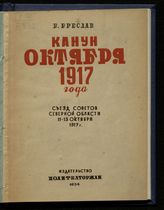 Бреслав Б. А. Канун Октября 1917 года : Съезд советов Северной области, 11-13 октября 1917 г. - М., 1934. 