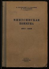 Гидлевский К. Минусинская коммуна 1917-1918 гг. : из истории Октябрьской революции в Сибири. - М. ; Л., 1934.