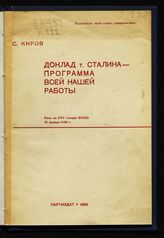 Киров С. М. Доклад т. Сталина - программа всей нашей работы : речь на XVII Съезде ВКП(б) 31 января 1934 г. - М., 1934.