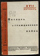 Октябрь и гражданская война : указатель литературы. - Л., 1934. 