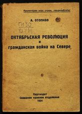 Отопков А. Октябрьская революция и гражданская война на Севере : февраль и октябрь на Сухоне. - Архангельск, 1934.