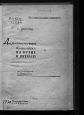 Цыпкин С. Дальневосточные большевики на путях к Октябрю. - Хабаровск, 1934.